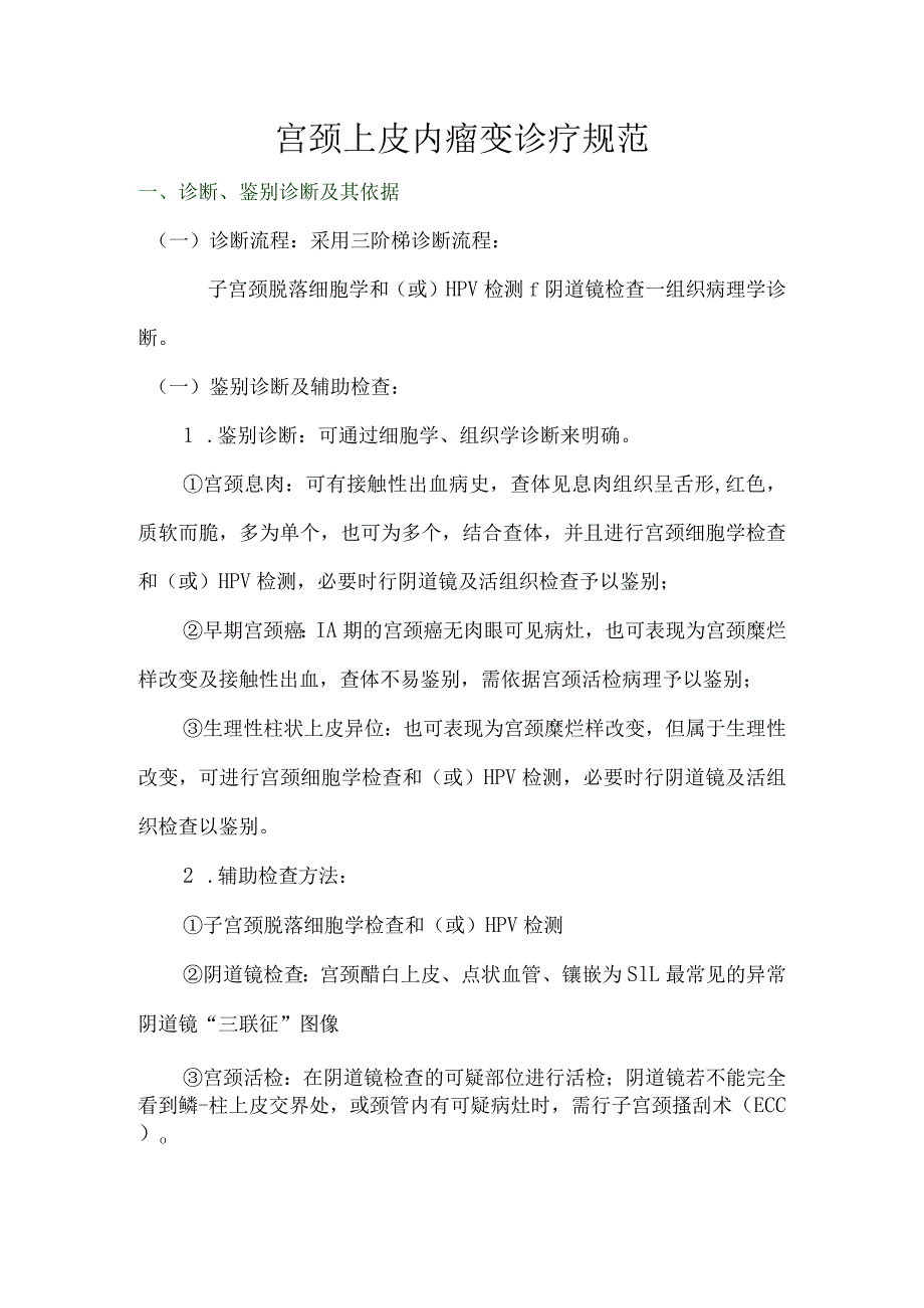 宫颈上皮内瘤变诊疗规范.docx_第1页