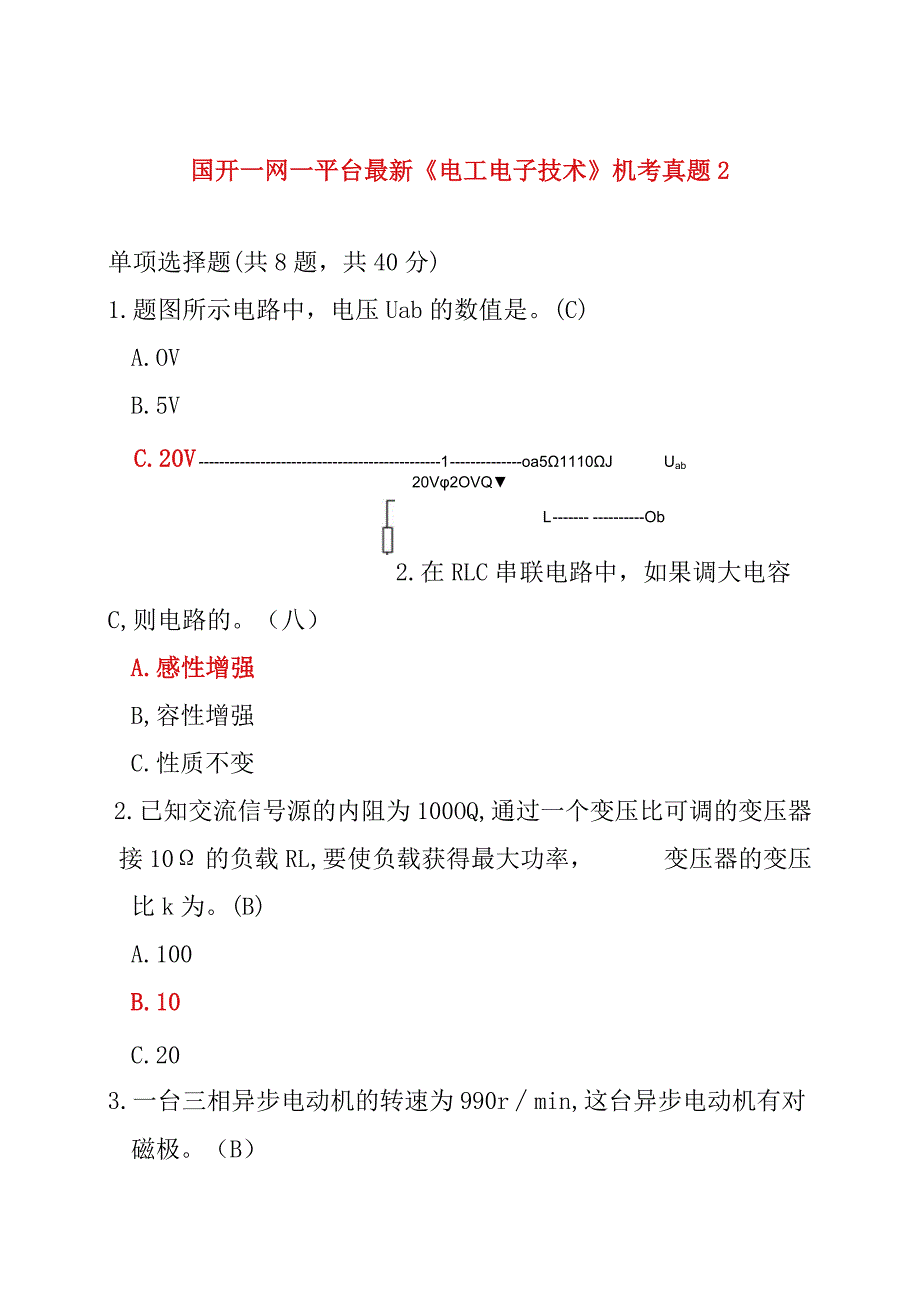 国开一网一平台最新《电工电子技术》机考真题2.docx_第1页