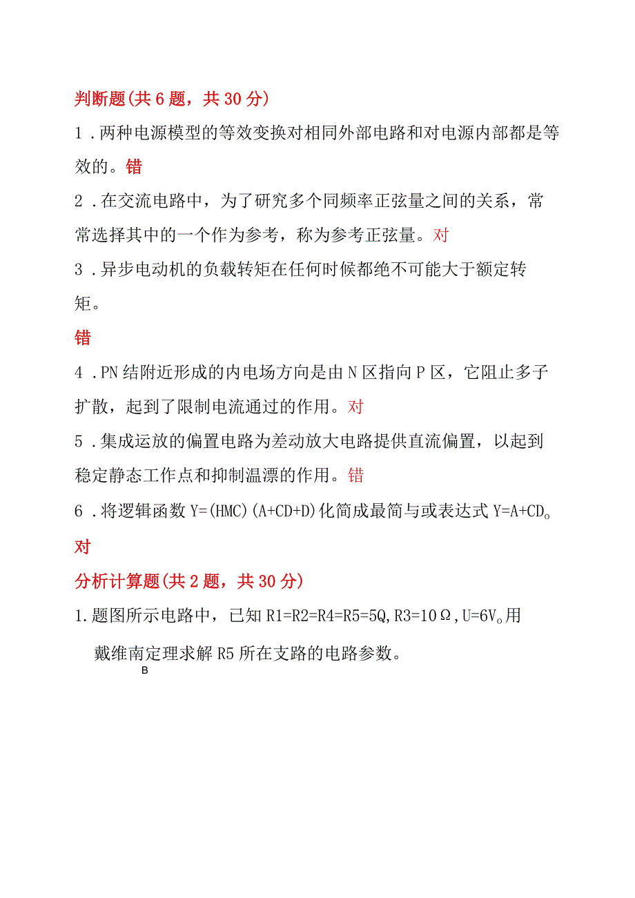 国开一网一平台最新《电工电子技术》机考真题2.docx_第3页