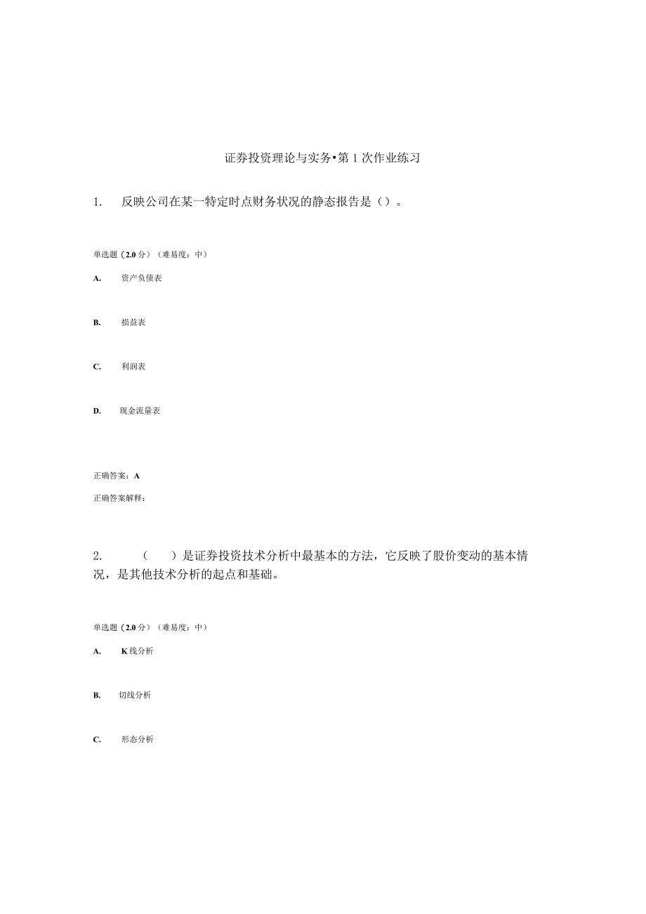 国开（电大）《证券投资理论与实务》作业练习（1-3）答案.docx_第1页