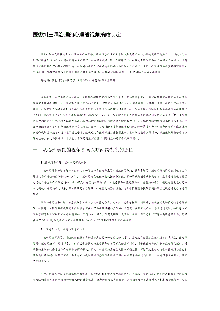 医患纠纷协同治理的心理契约视角分析及策略制定.docx_第1页