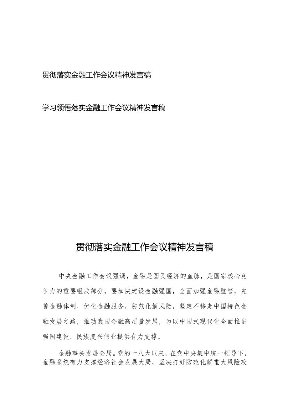 学习领悟落实金融工作会议精神发言稿2篇.docx_第1页