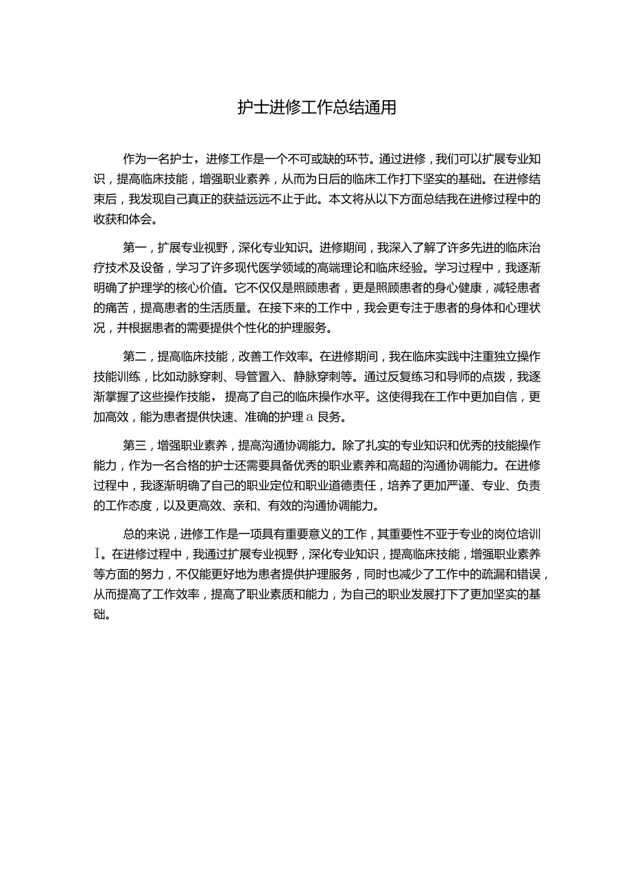 护士进修工作总结通用.docx_第1页