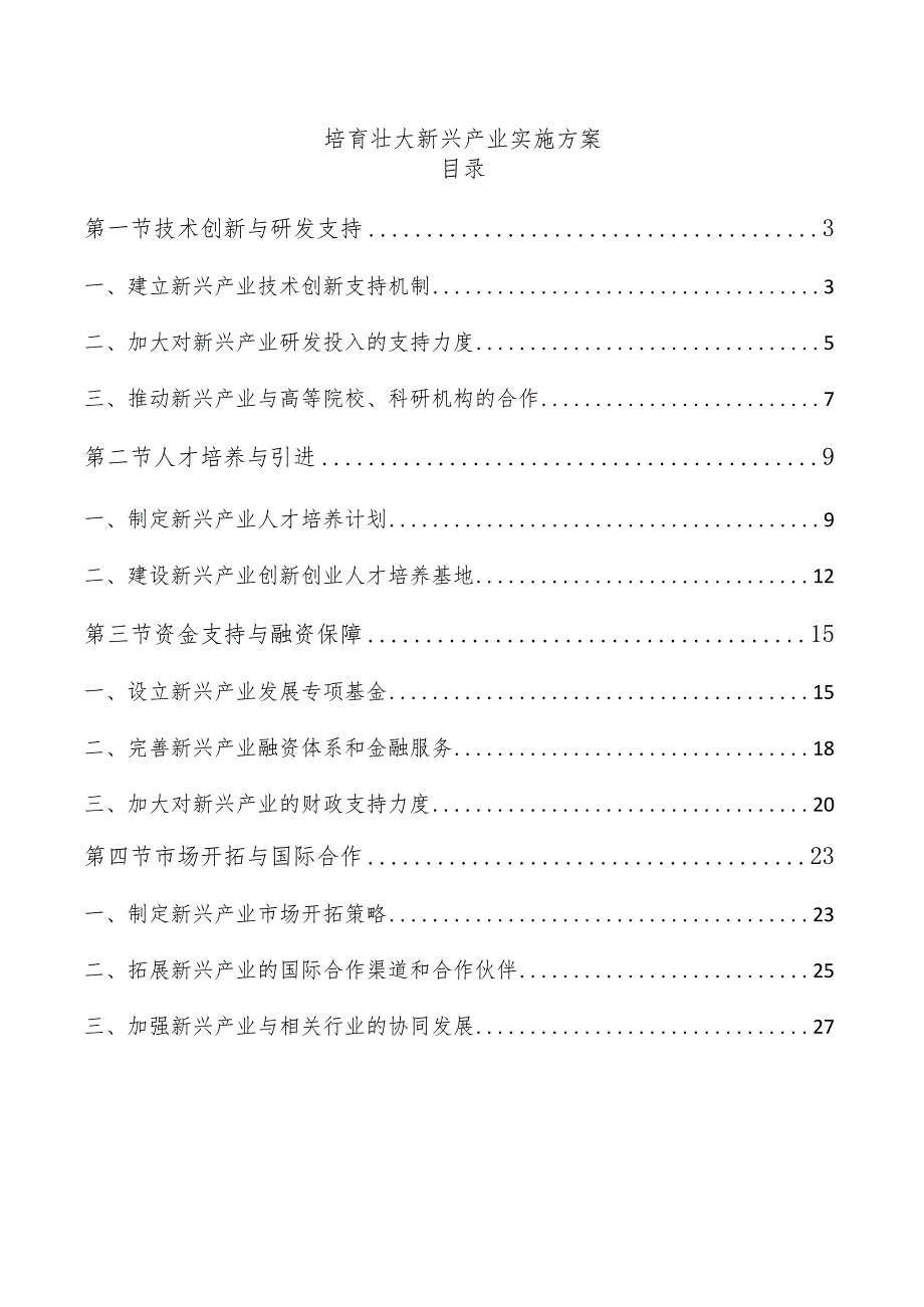 培育壮大新兴产业实施方案.docx_第1页