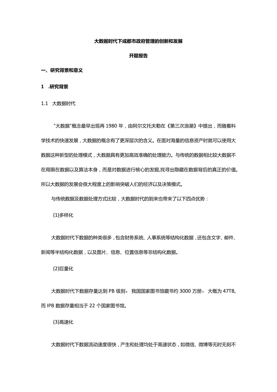 大数据时代下成都市政府管理的创新和发展开题报告.docx_第1页