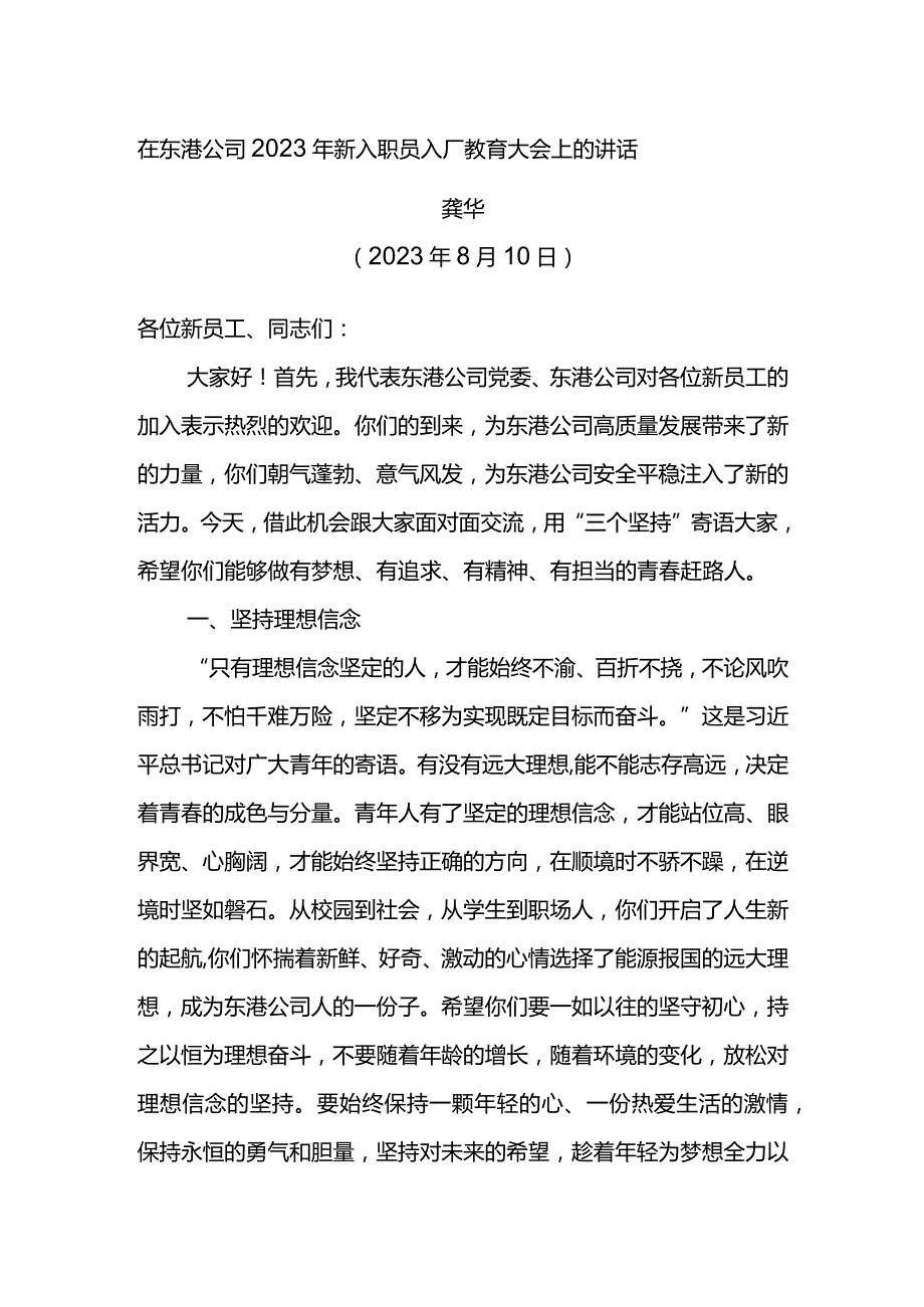 党委书记在东港公司2023年新入职员工入厂教育大会上的讲话.docx_第1页