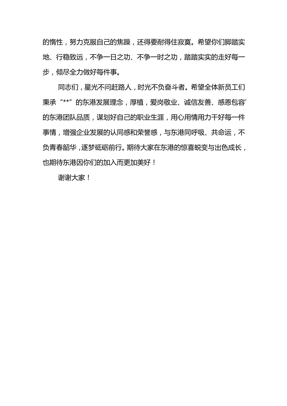 党委书记在东港公司2023年新入职员工入厂教育大会上的讲话.docx_第3页