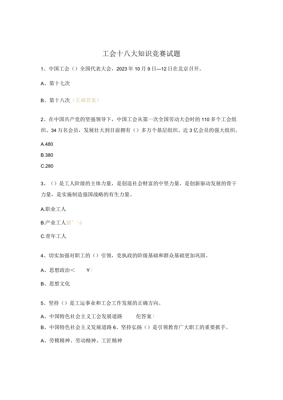 工会十八大知识竞赛试题.docx_第1页