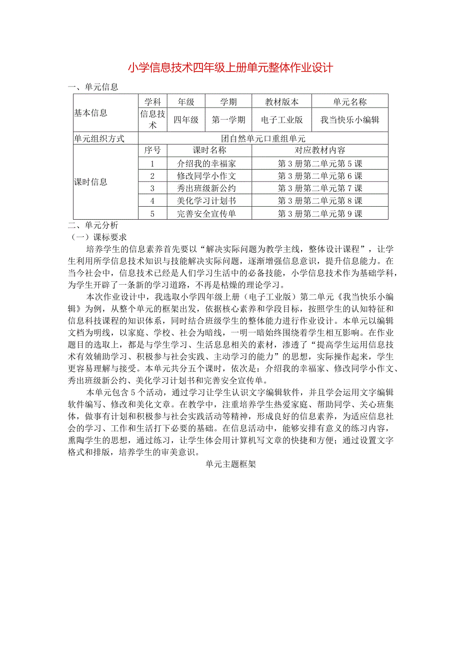 小学信息技术四年级上册单元整体作业设计（12页）.docx_第1页