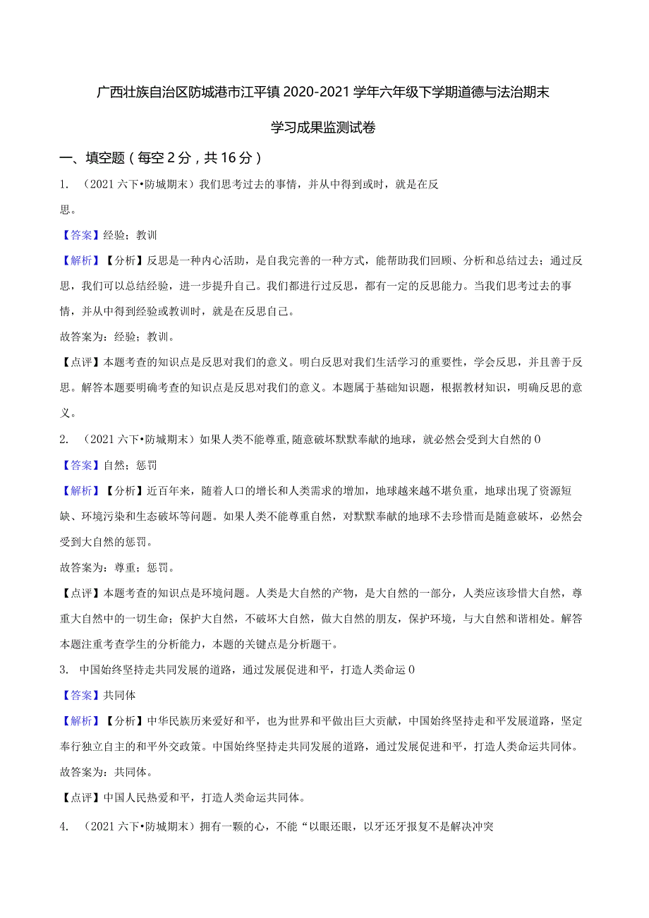 广西壮族自治区防城港市江平镇2020-2021学年六年级下学期道德与法治期末学习成果监测试卷.docx_第1页