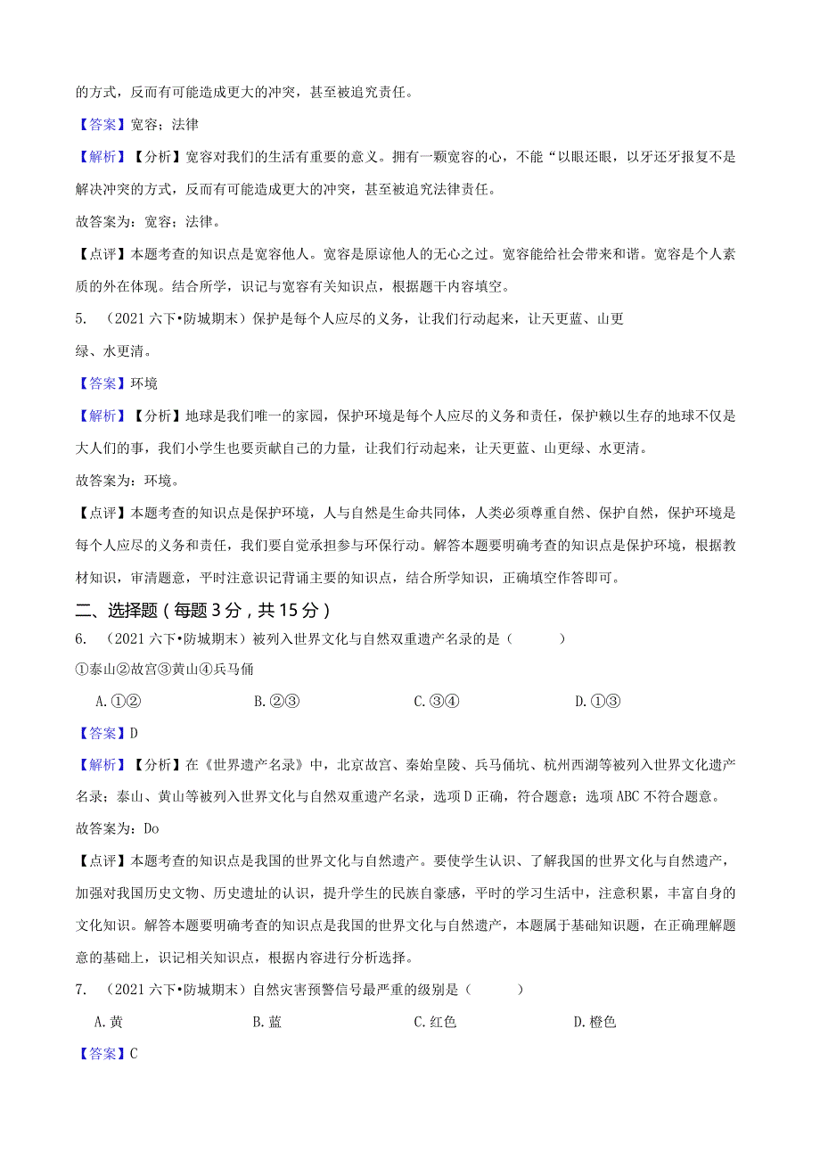 广西壮族自治区防城港市江平镇2020-2021学年六年级下学期道德与法治期末学习成果监测试卷.docx_第2页