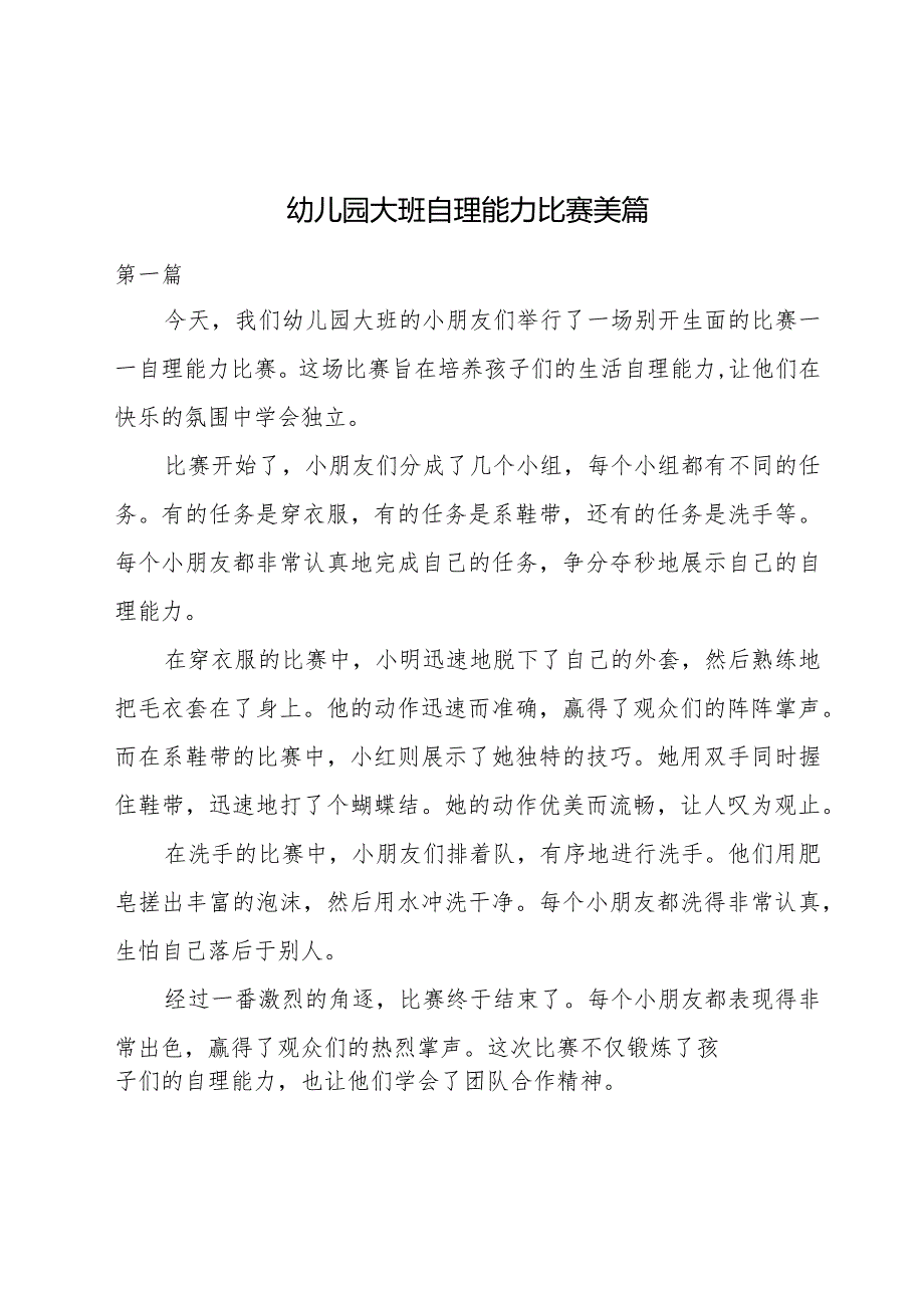 幼儿园大班自理能力比赛美篇.docx_第1页