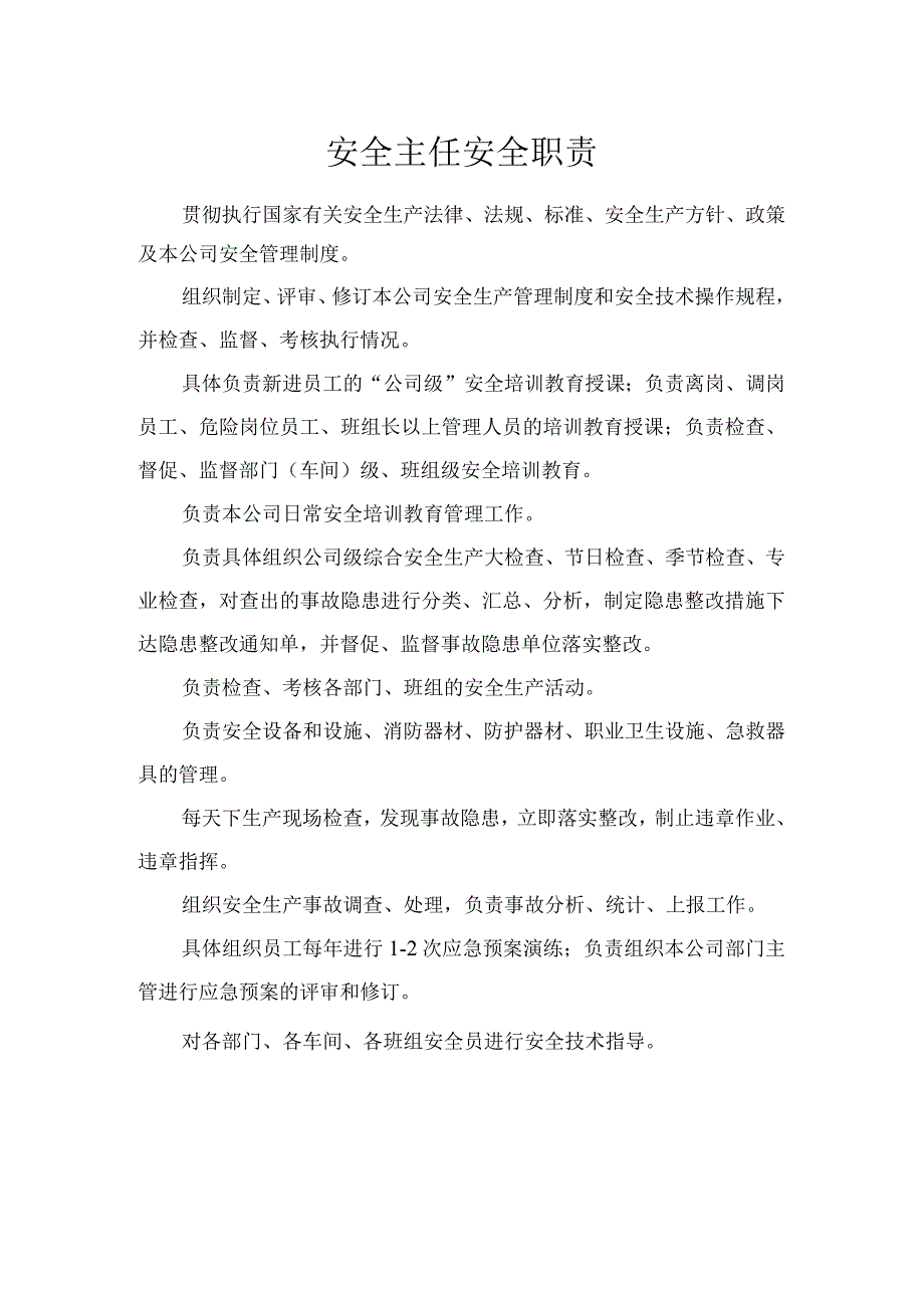 安全主任安全职责.docx_第1页