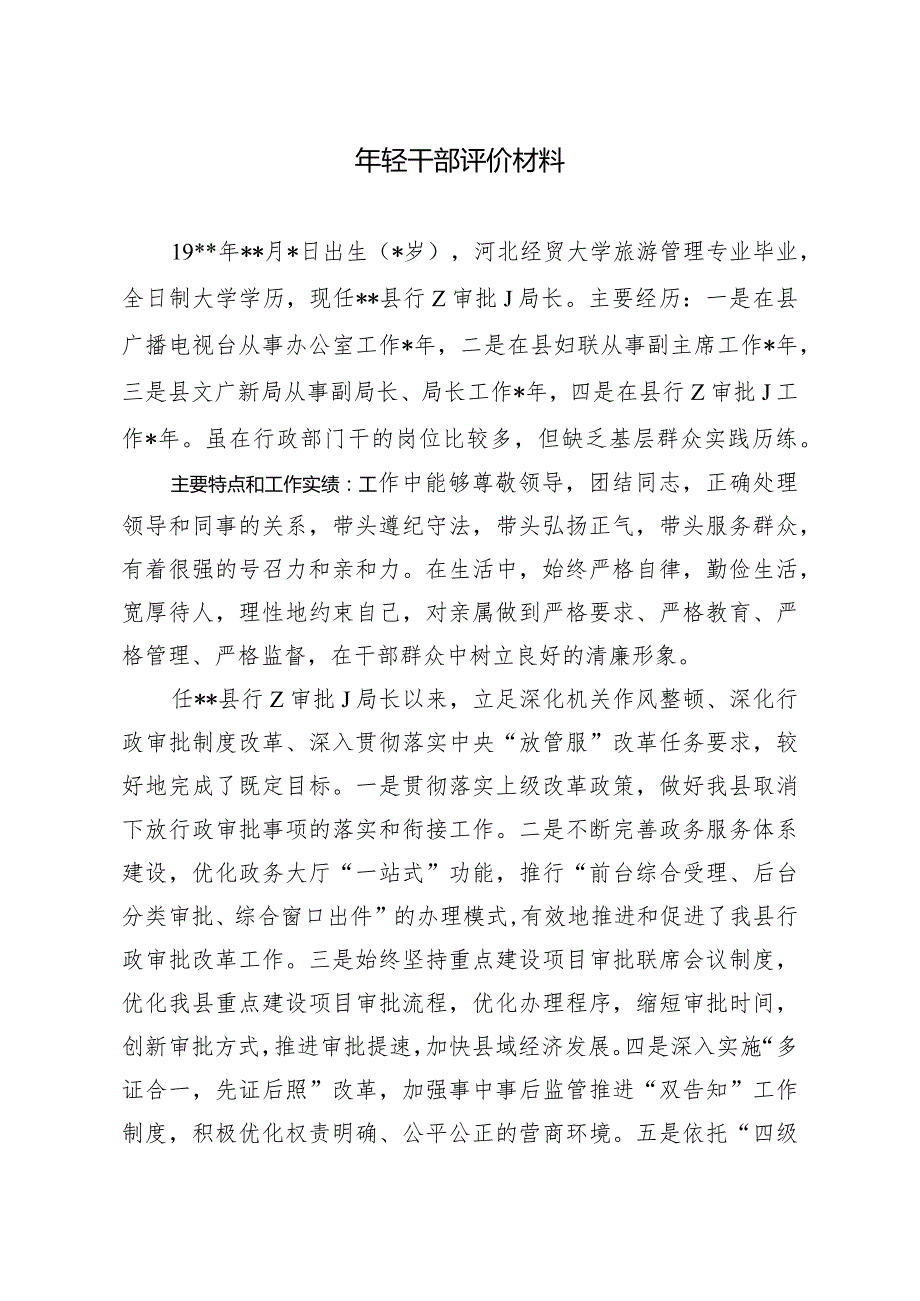 年轻干部评价材料.docx_第1页