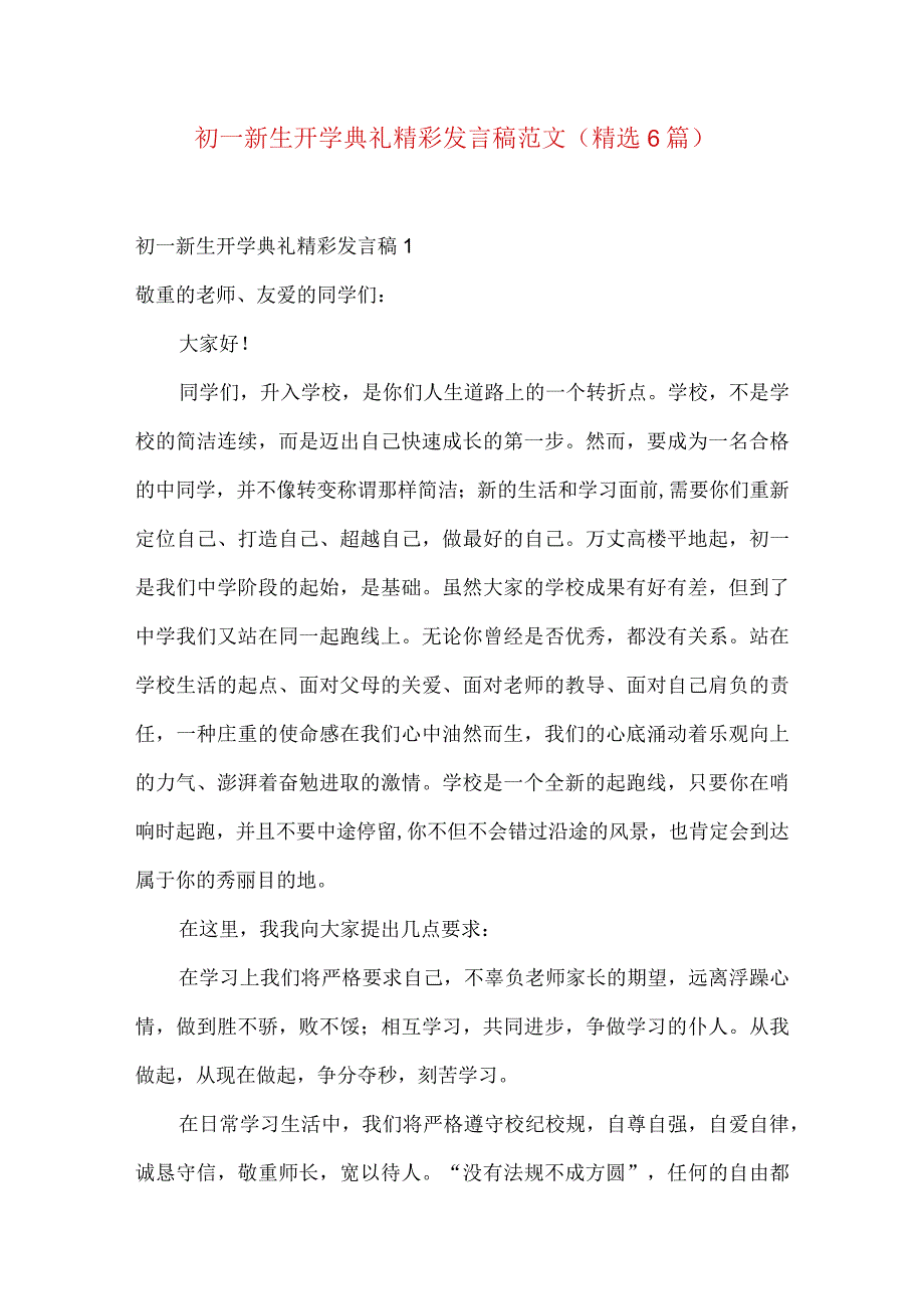 初一新生开学典礼精彩发言稿范文（精选6篇）.docx_第1页