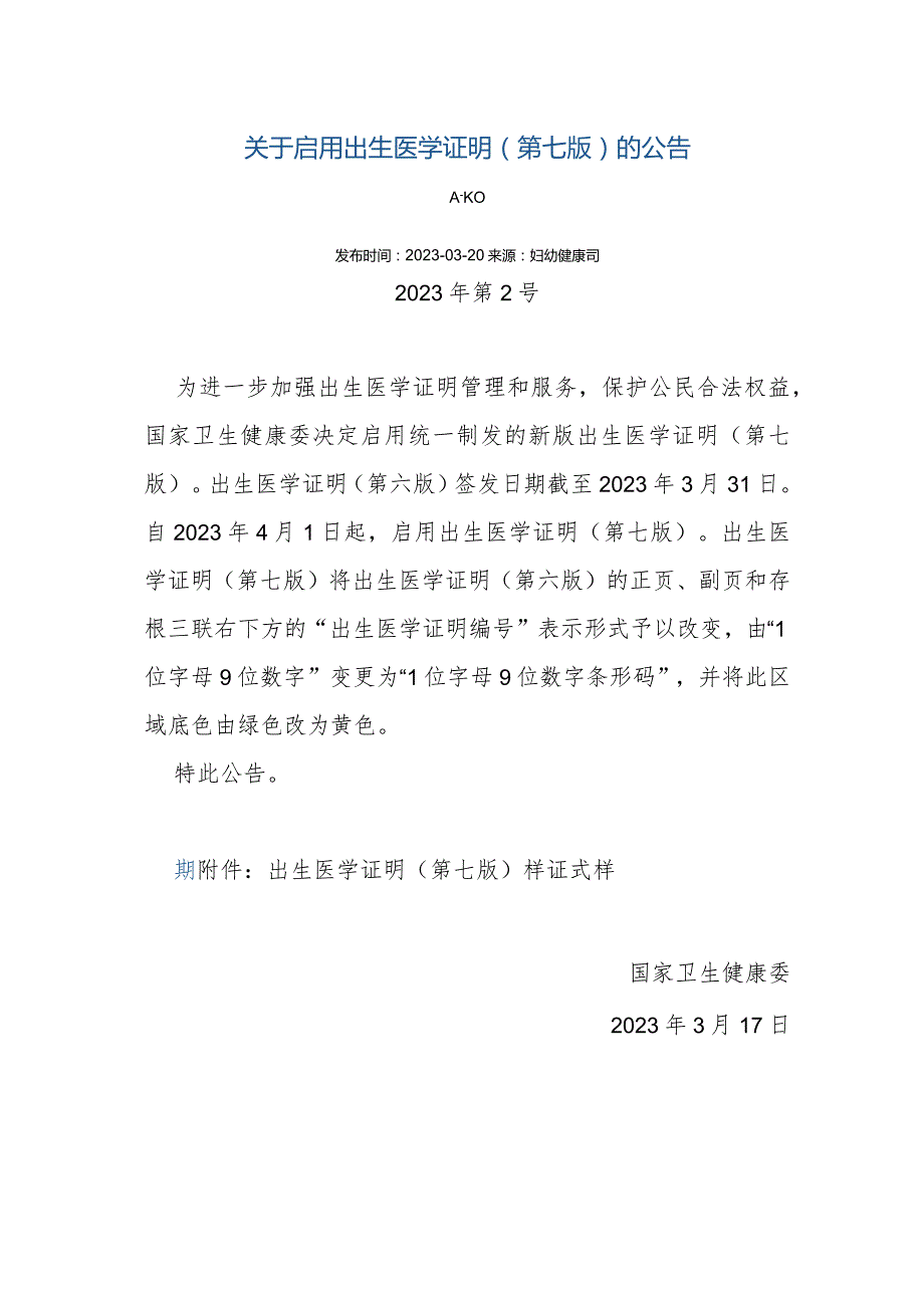 关于启用出生医学证明(第七版)的公告发布时间：2023-03-20来源_妇幼健康司2023年第2号为进一步加强出生医学证明管理和服务保护公.docx_第1页