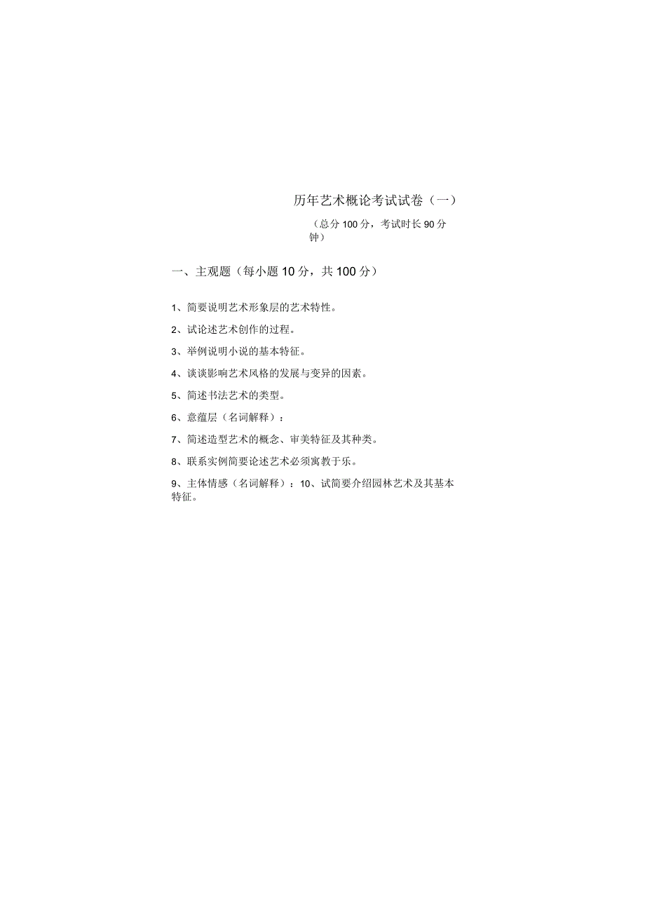 历年艺术概论考试试卷(含五卷).docx_第1页