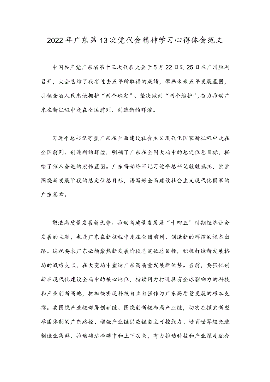 广东第十三次党代会精神学习心得体会文稿2.docx_第1页