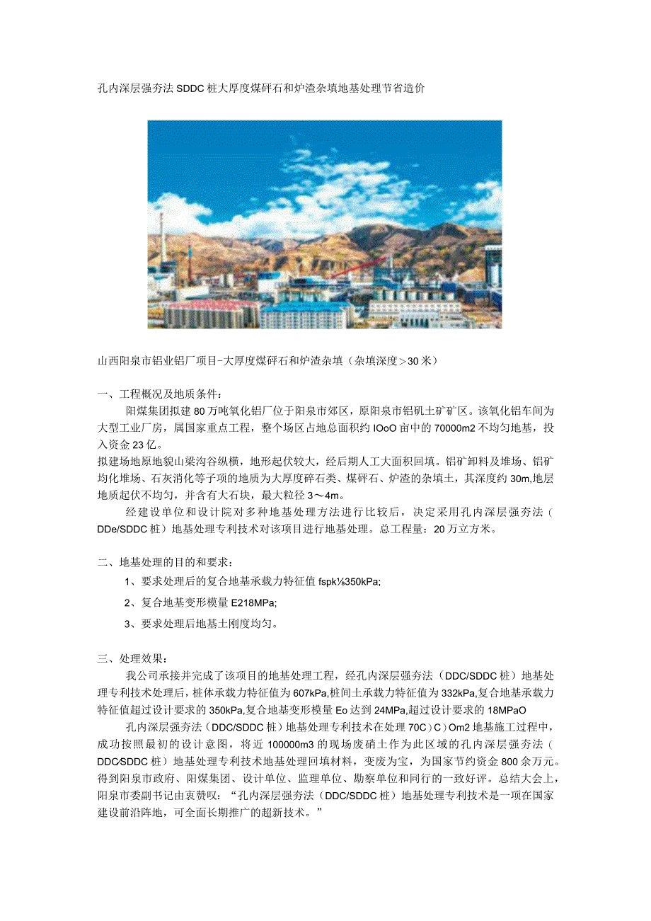 孔内深层强夯法SDDC桩大厚度煤矸石和炉渣杂填地基处理节省造价.docx_第1页