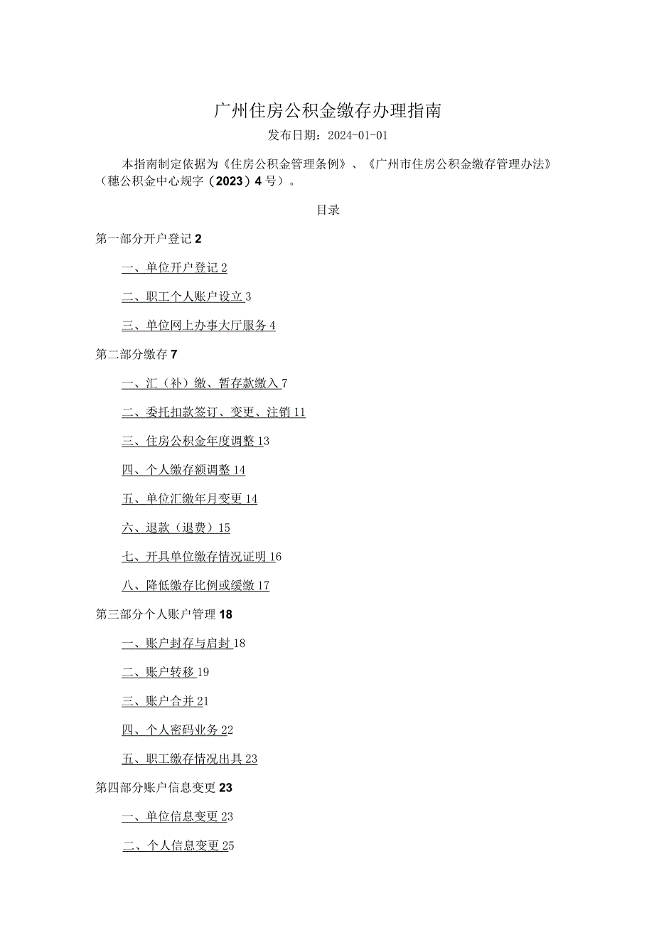 广州住房公积金缴存办理指南2024版.docx_第1页