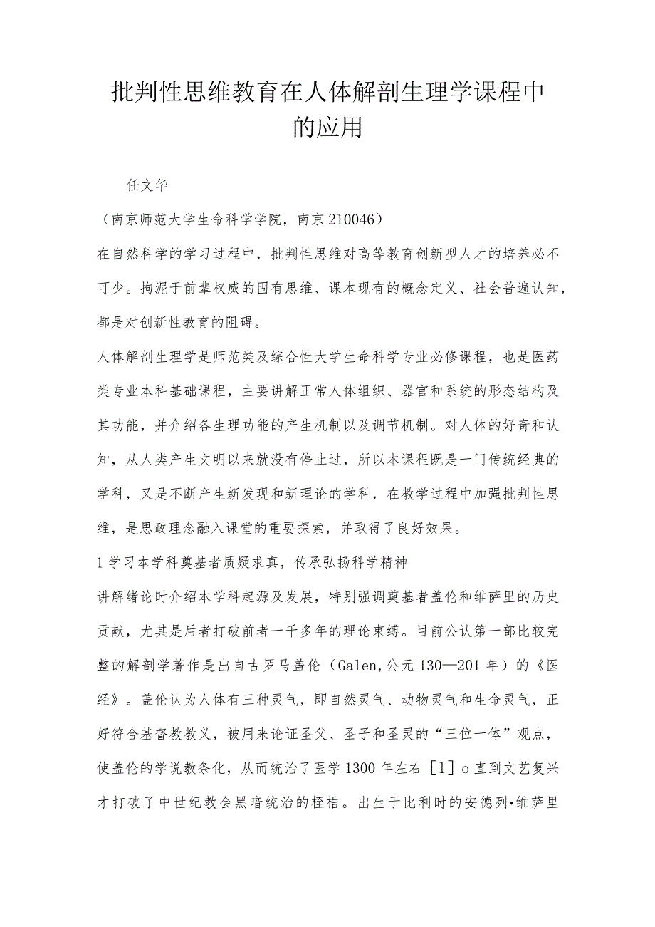 批判性思维教育在人体解剖生理学课程中的应用.docx_第1页