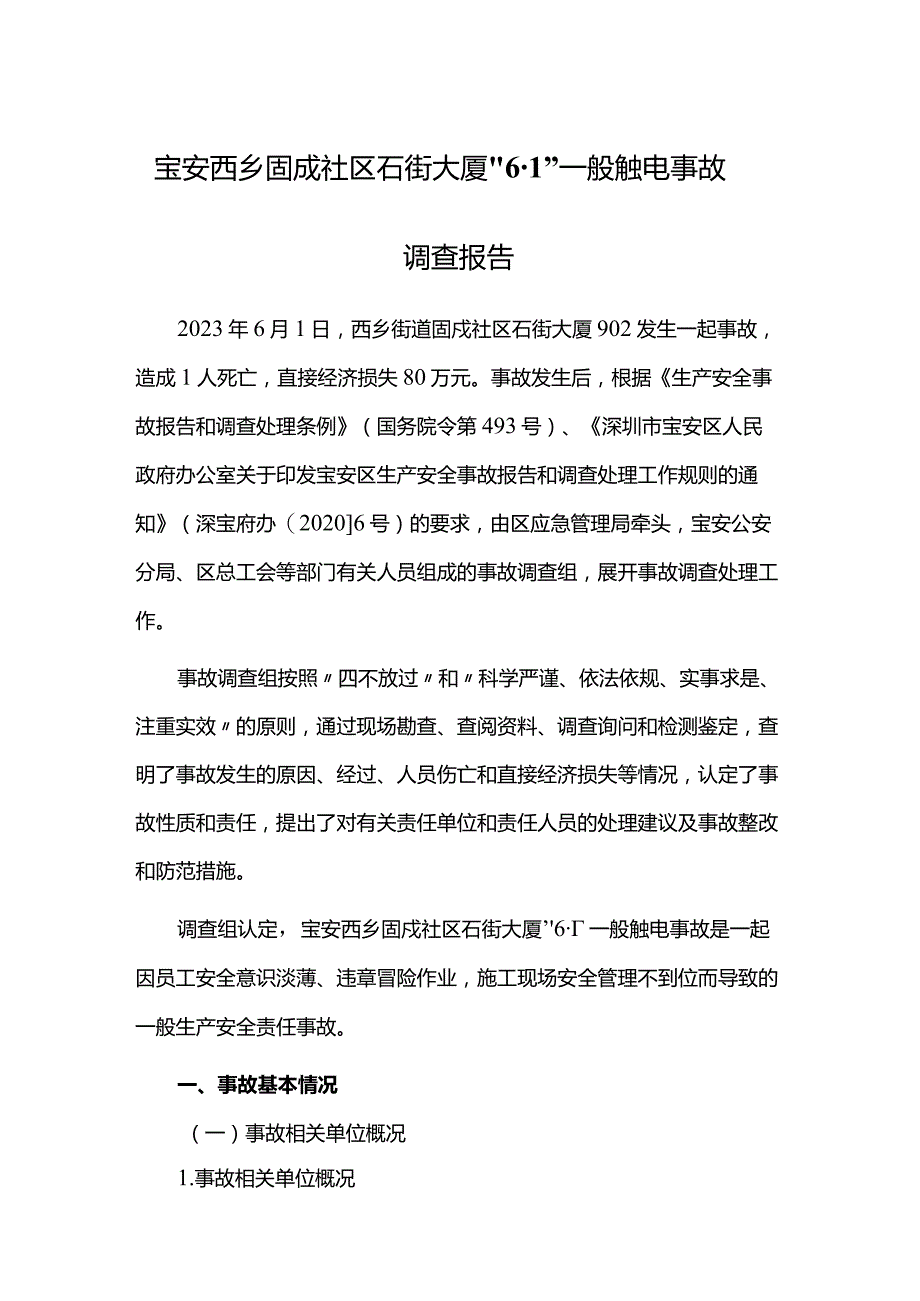 宝安西乡固戍社区石街大厦“6·1”一般触电事故调查报告.docx_第1页