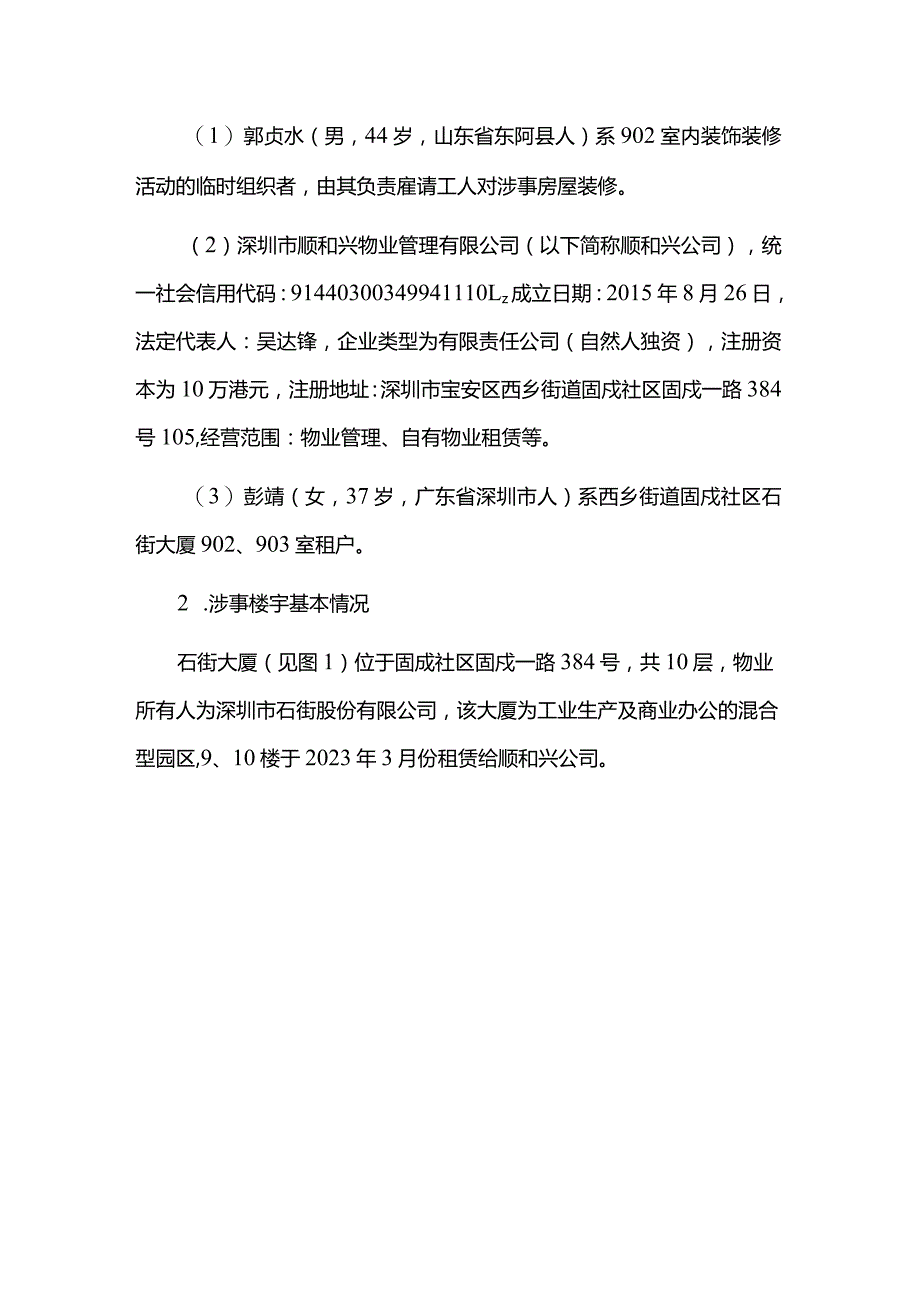 宝安西乡固戍社区石街大厦“6·1”一般触电事故调查报告.docx_第2页