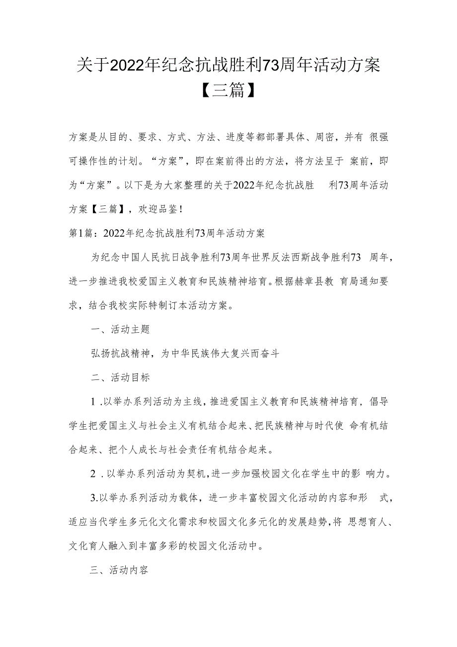 关于2022年纪念抗战胜利73周年活动方案【三篇】.docx_第1页