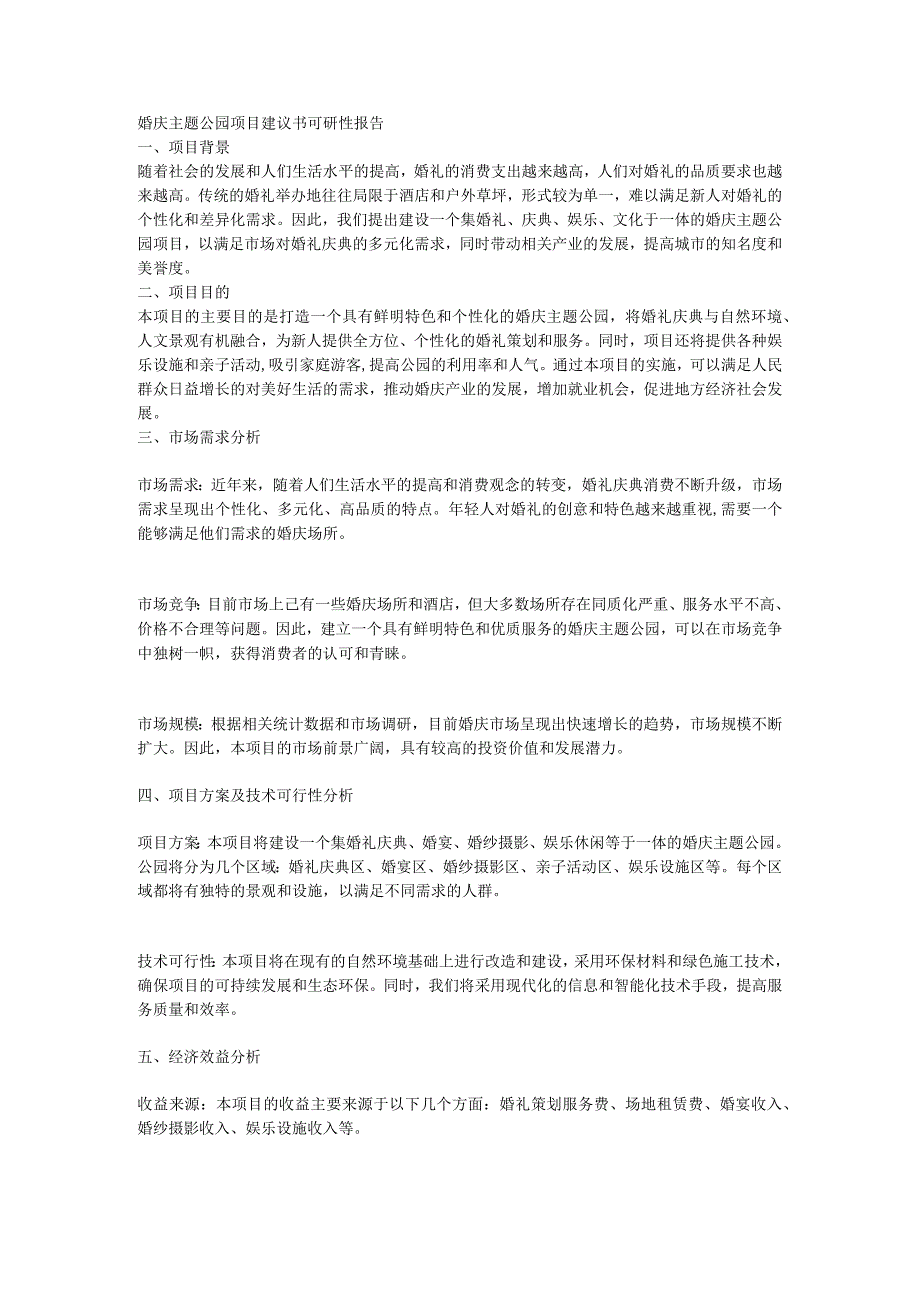 婚庆主题公园项目建议书可研性报告.docx_第1页