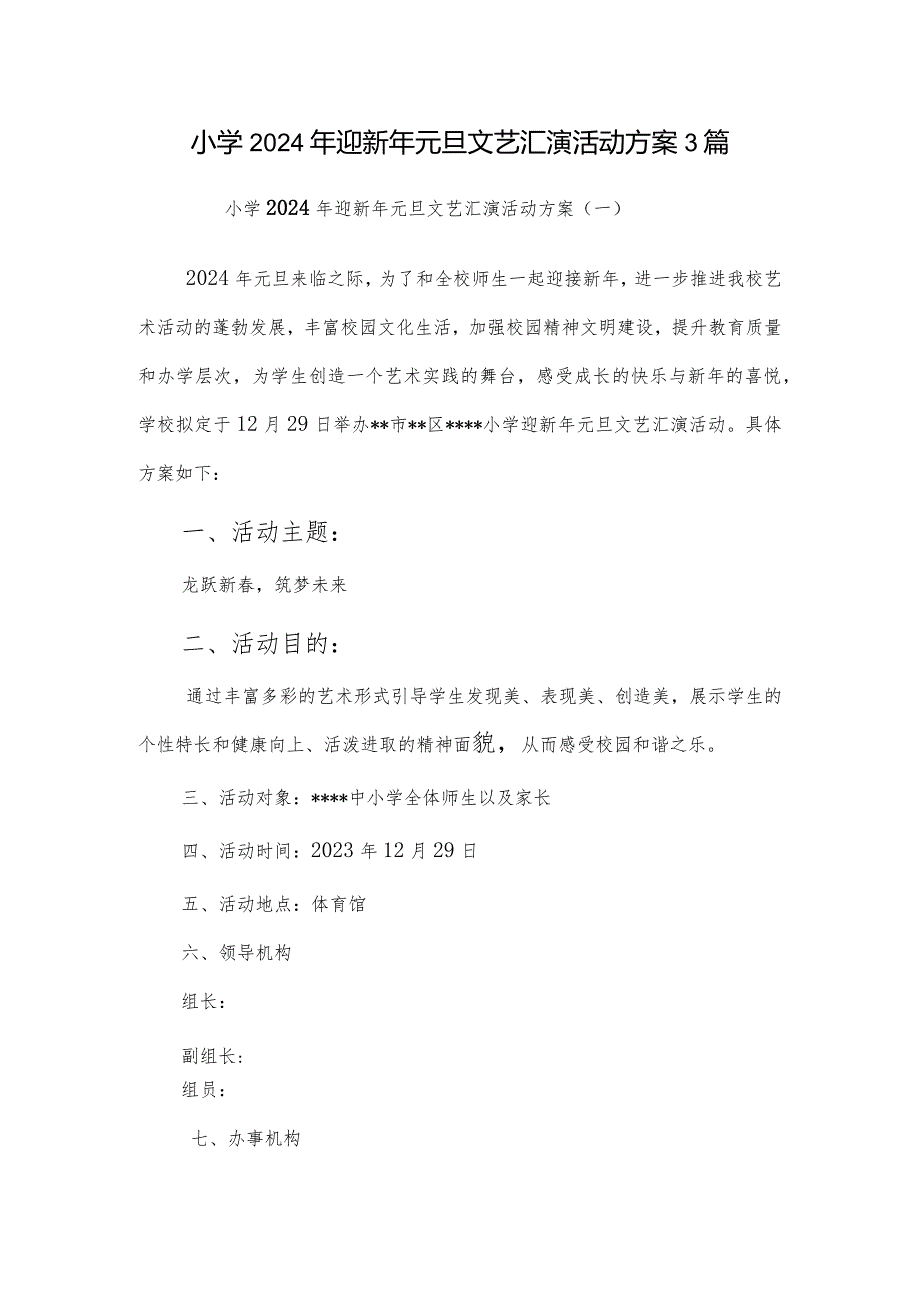 小学2024年迎新年元旦文艺汇演活动方案3篇.docx_第1页