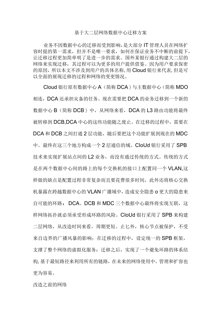 基于大二层网络数据中心迁移方案.docx_第1页