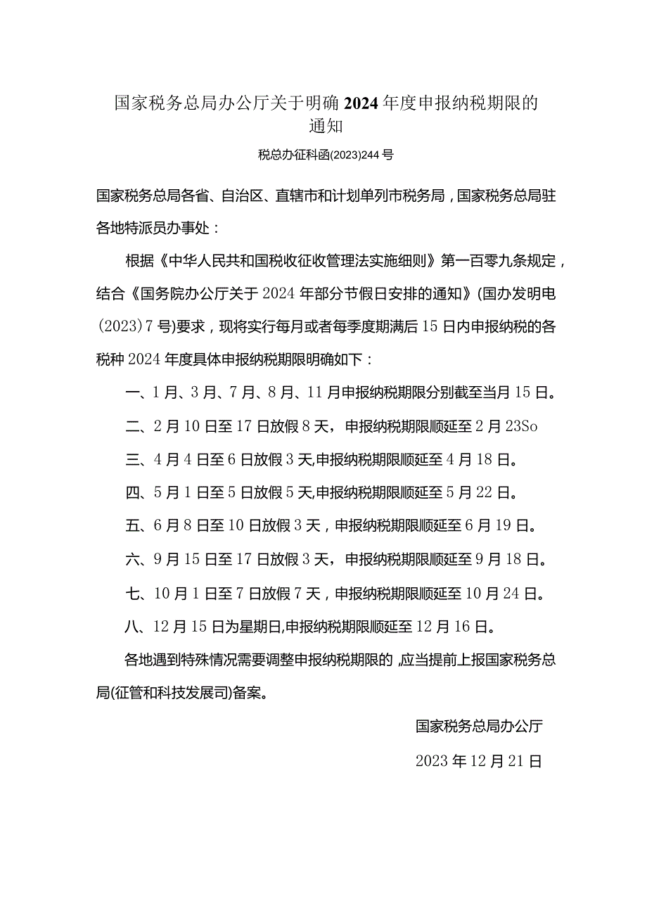 国家税务总局办公厅关于明确2024年度申报纳税期限的通知.docx_第1页