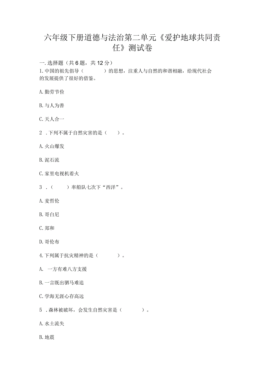 六年级下册道德与法治第二单元《爱护地球共同责任》测试卷精品（a卷）.docx_第1页