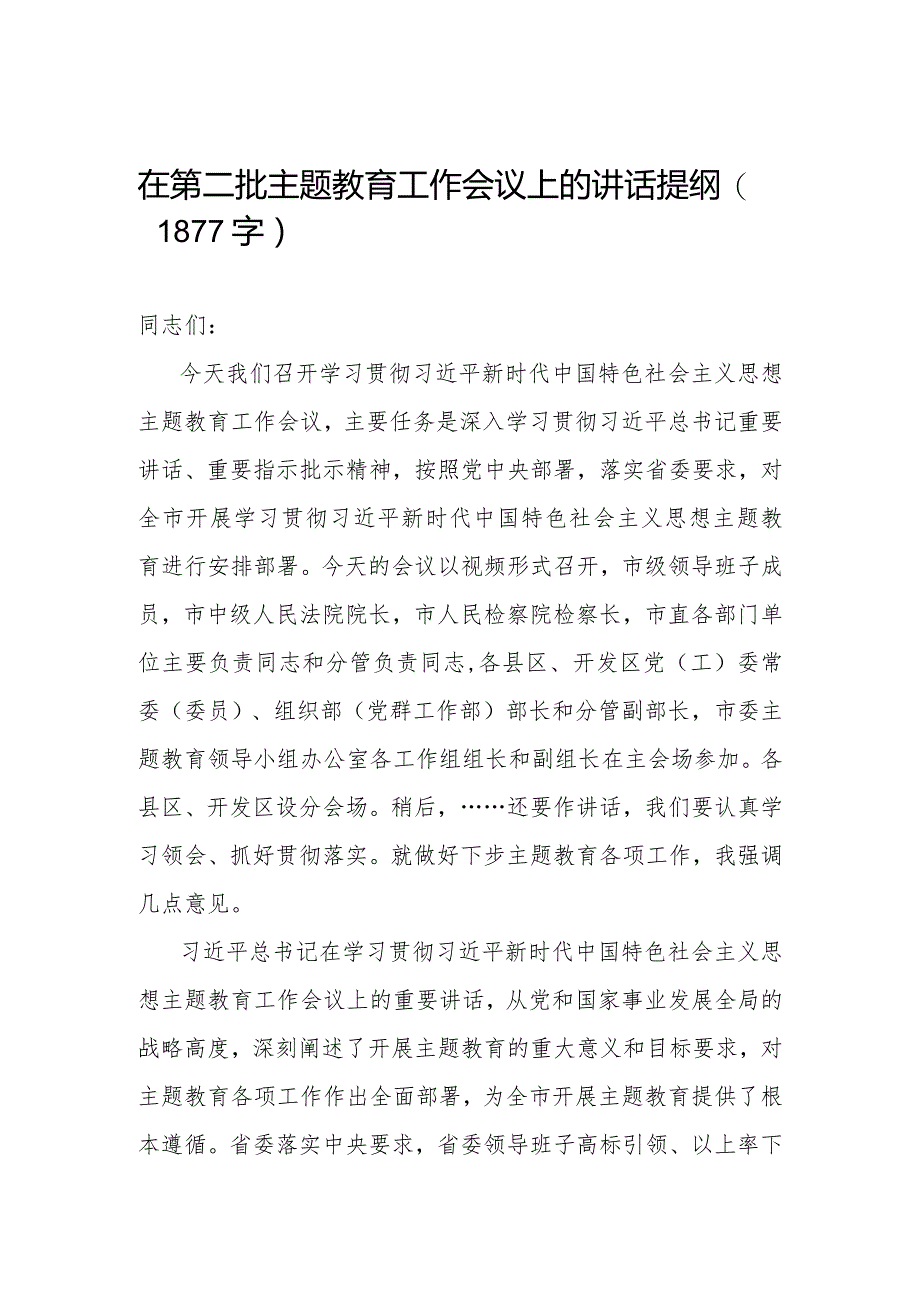 在第二批主题教育工作会议上的讲话提纲（1877字）.docx_第1页