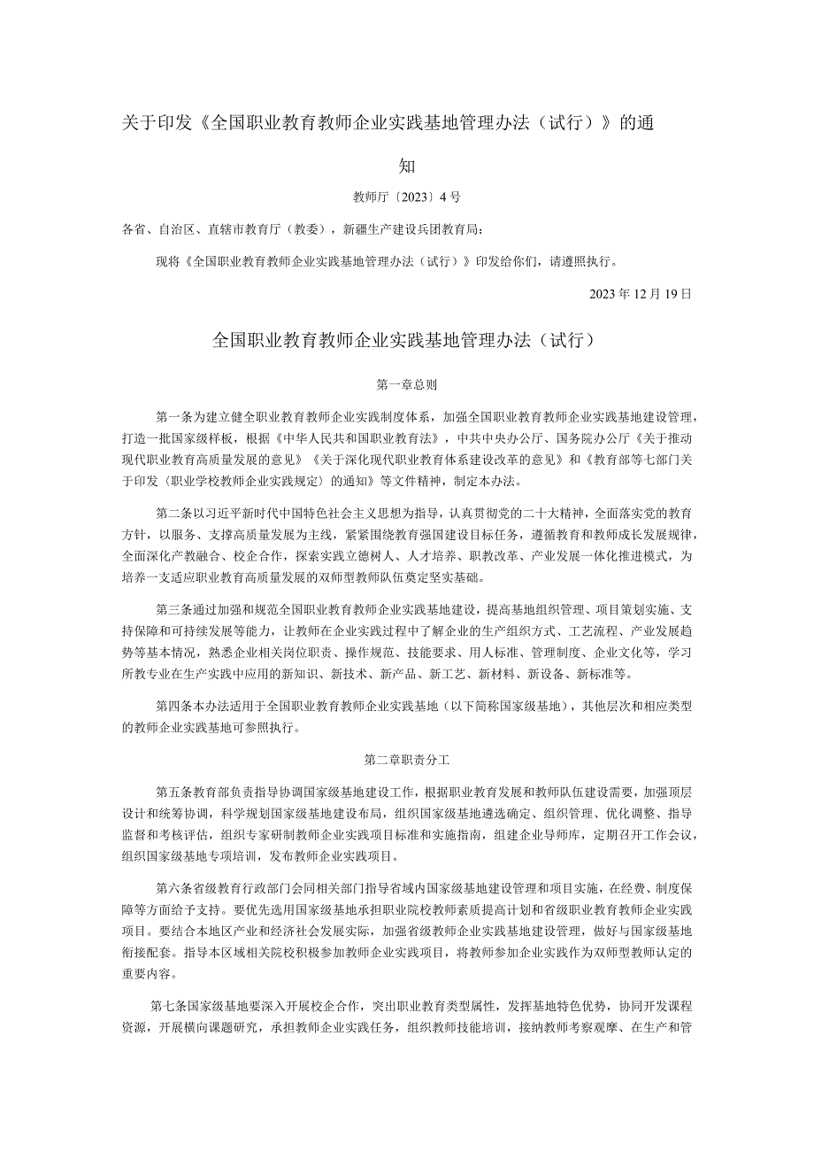 全国职业教育教师企业实践基地管理办法（试行）.docx_第1页