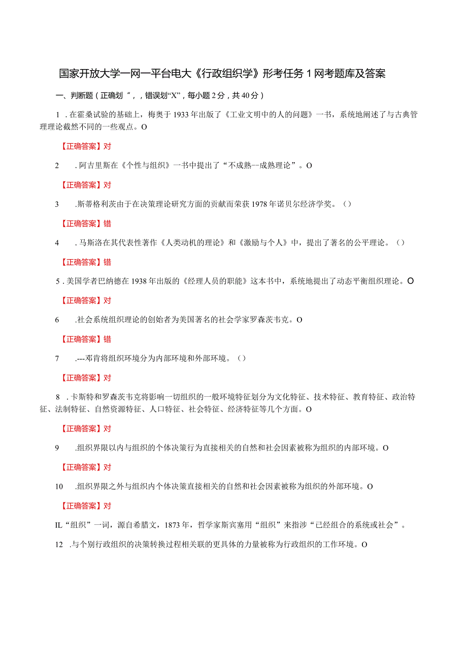 国家开放大学一网一平台电大《行政组织学》形考任务1网考题库及答案.docx_第1页