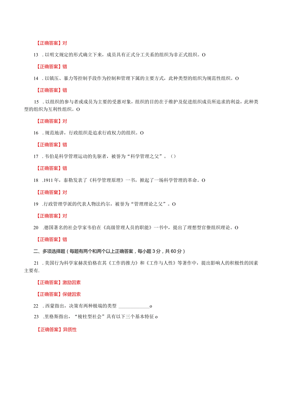 国家开放大学一网一平台电大《行政组织学》形考任务1网考题库及答案.docx_第2页