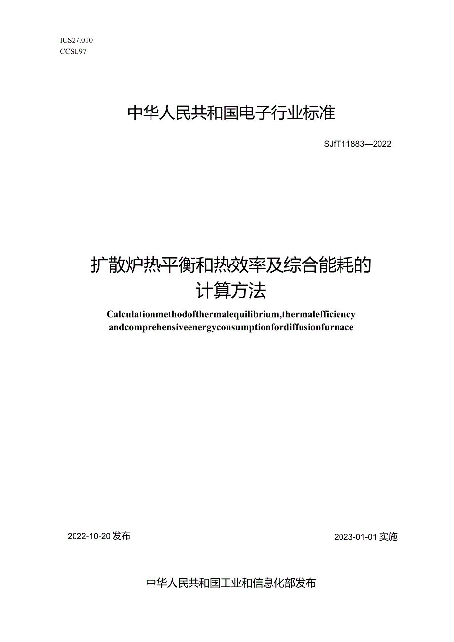 扩散炉热平衡和热效率及综合能耗的计算方法_SJT11883-2022.docx_第1页