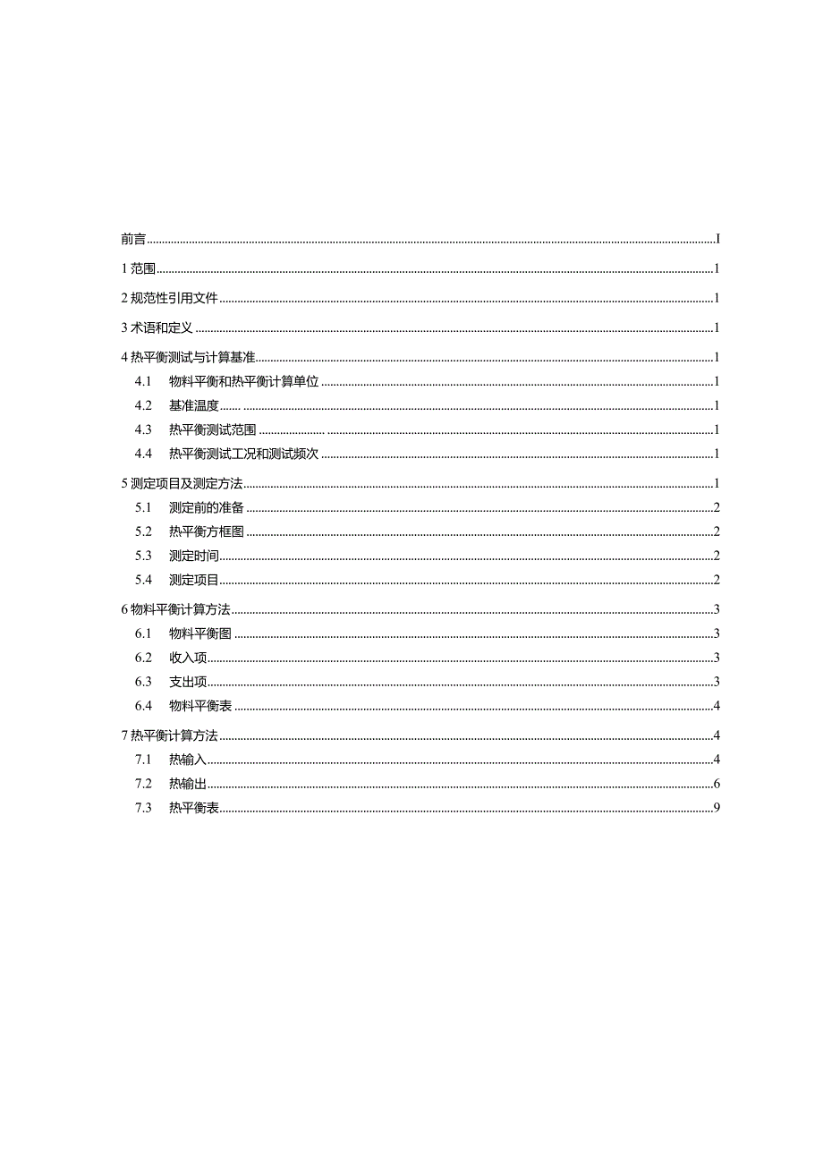 扩散炉热平衡和热效率及综合能耗的计算方法_SJT11883-2022.docx_第2页