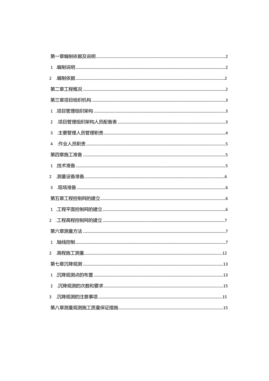 华南珠海桂丹颐景园A区二标段工程测量工程施工方案2011.0115.docx_第1页