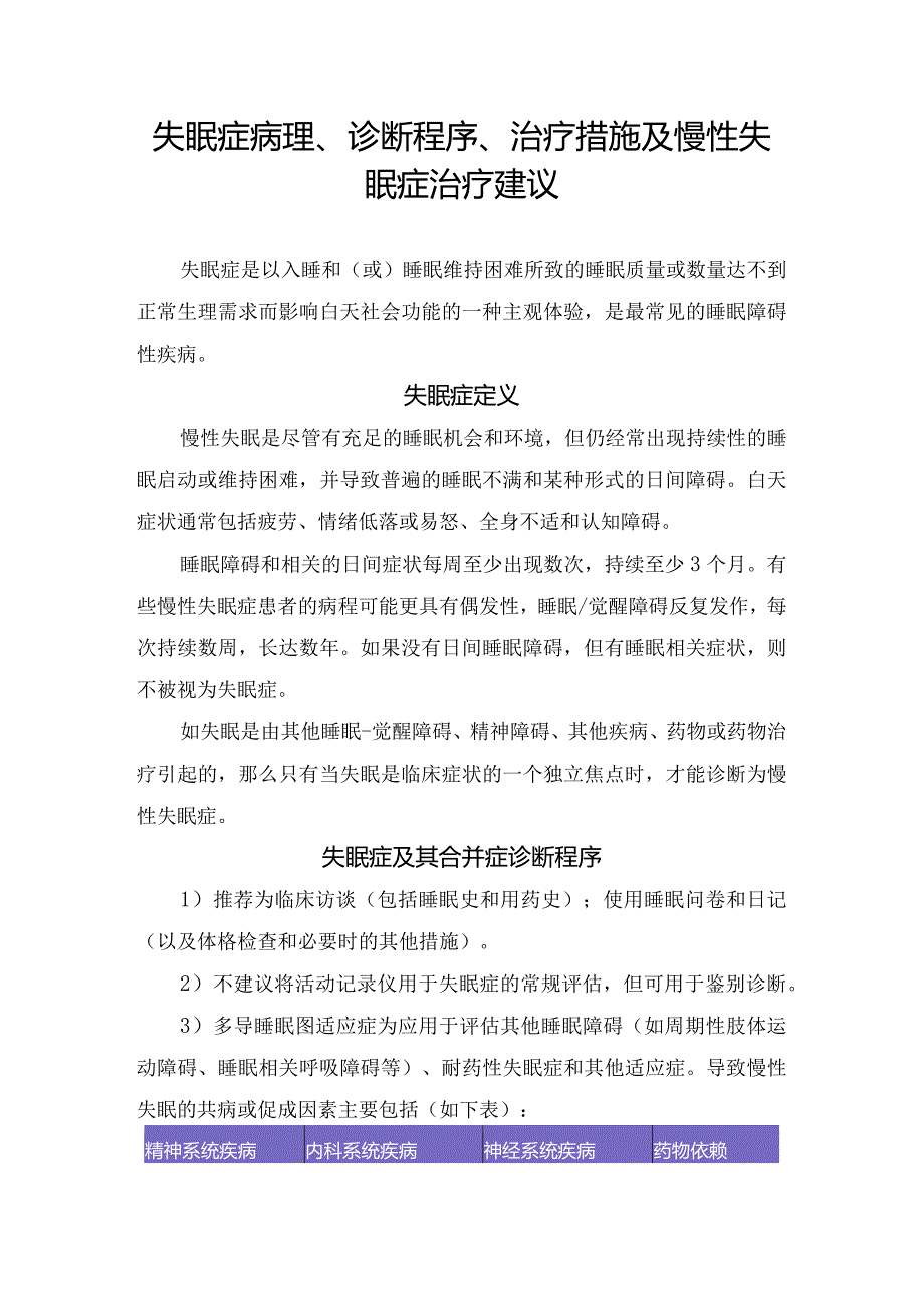 失眠症病理、诊断程序、治疗措施及慢性失眠症治疗建议.docx_第1页