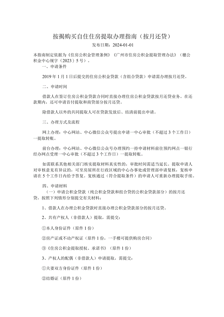 广州住房公积金2024版按揭购买自住住房提取办理指南（按月还贷）.docx_第1页