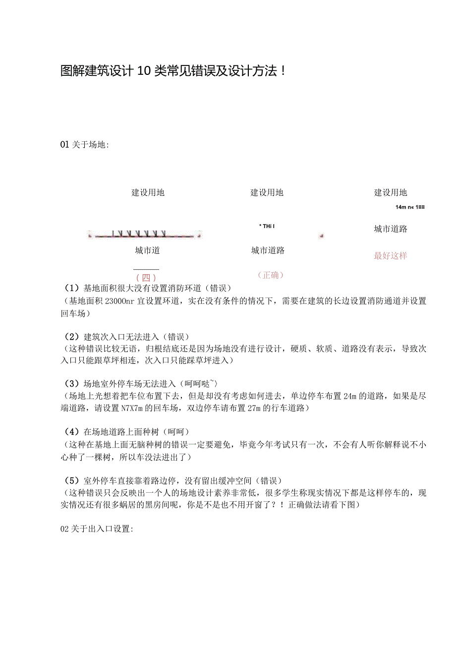 图解建筑设计10类常见错误及设计方法.docx_第1页