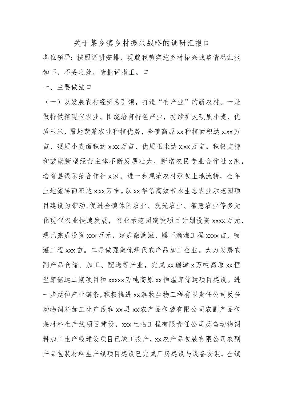 关于某乡镇乡村振兴战略的调研汇报.docx_第1页