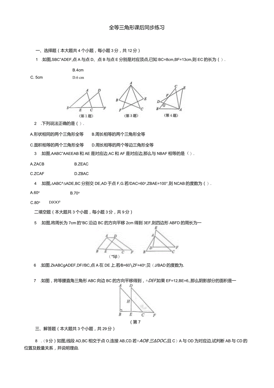 全等三角形课后同步练习.docx_第1页