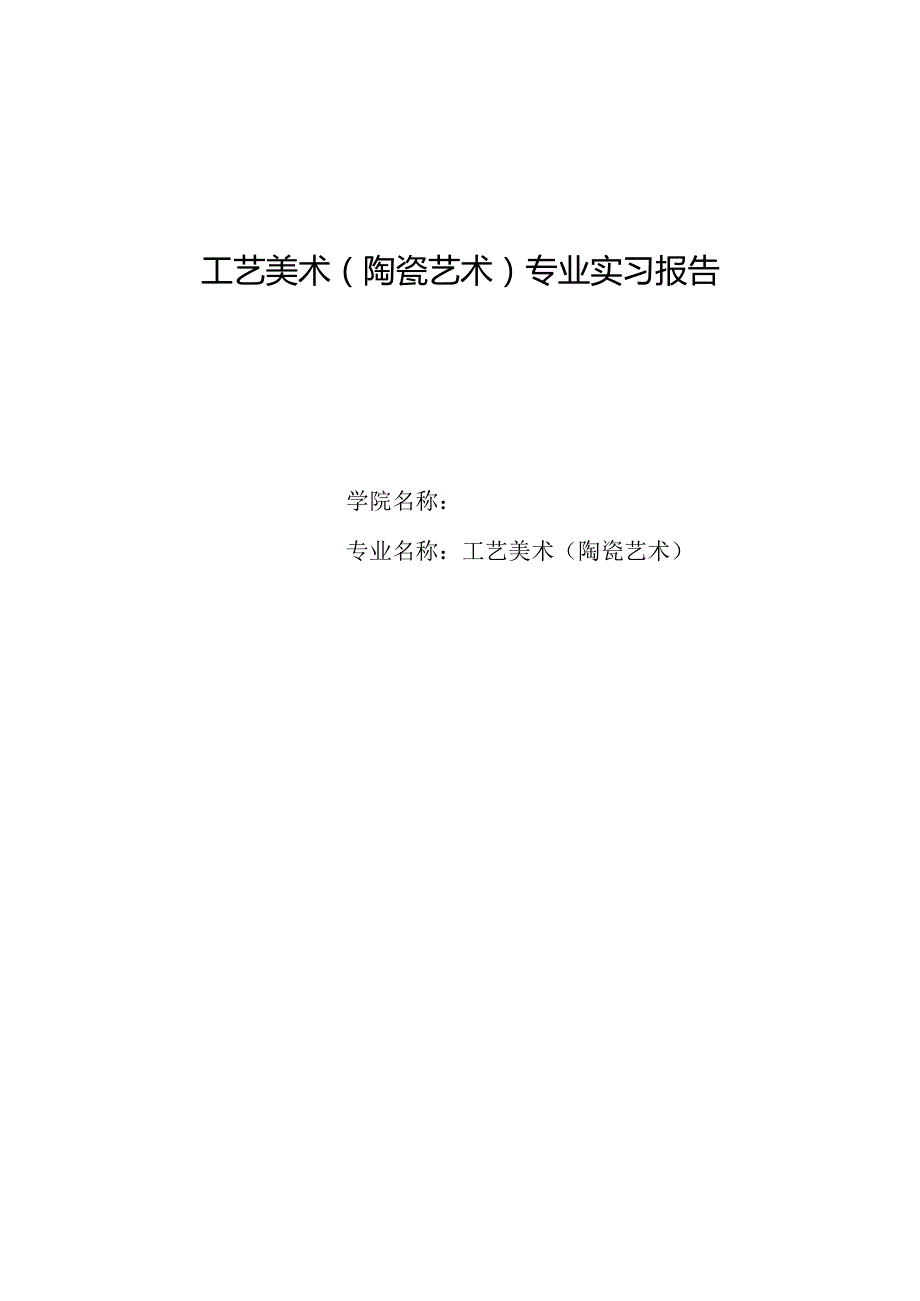 工艺美术（陶瓷艺术）专业实习报告1.docx_第1页