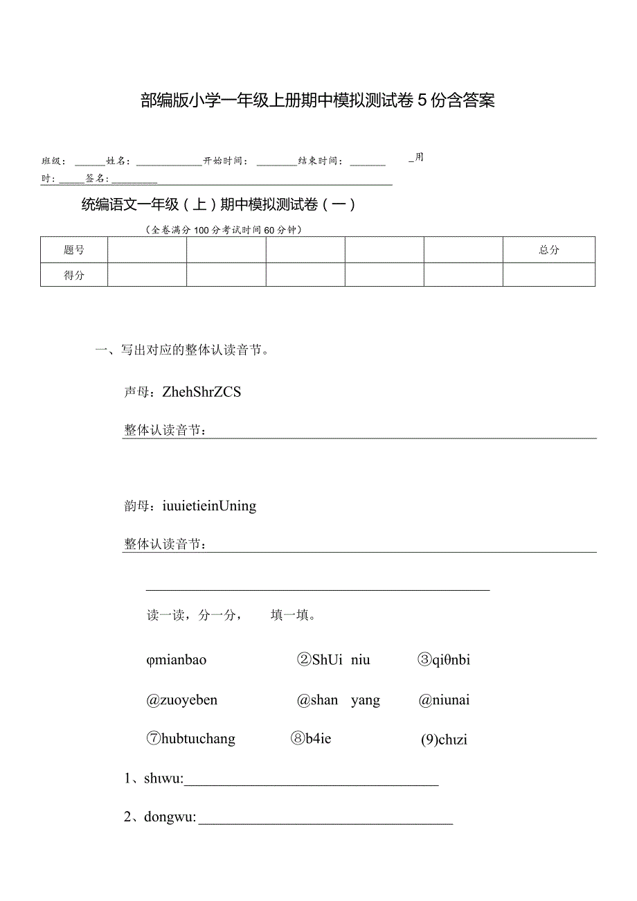 小学一年级上册期中模拟测试卷5份含答案（部编版）.docx_第1页