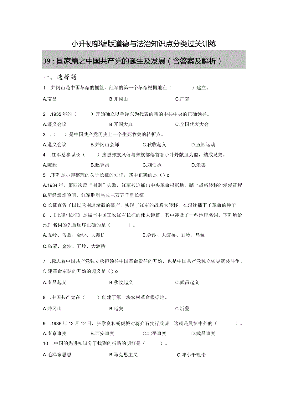 小升初部编版道德与法治知识点分类过关训练39：国家篇之中国共产党的诞生及发展(附答案).docx_第1页