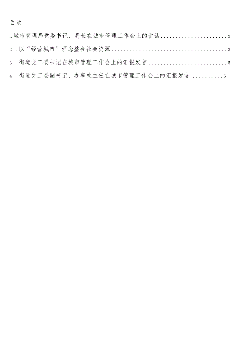 在城市管理工作会上的讲话、汇报发言4篇.docx_第1页