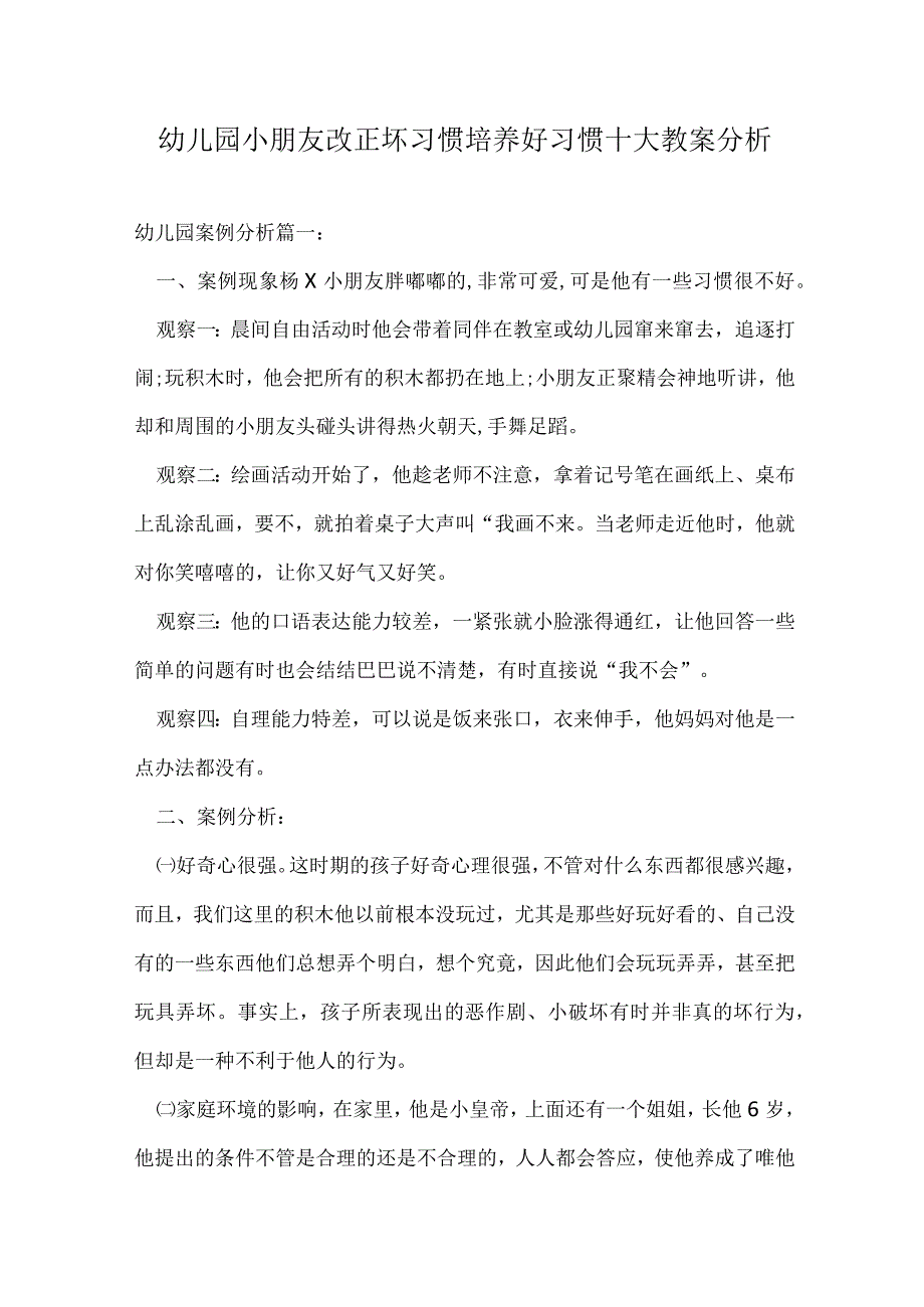 幼儿园小朋友改正坏习惯培养好习惯十大教案分析.docx_第1页